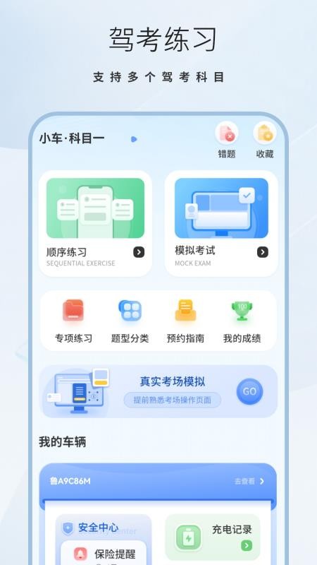 考驾驶证易过官方版v1.8截图1