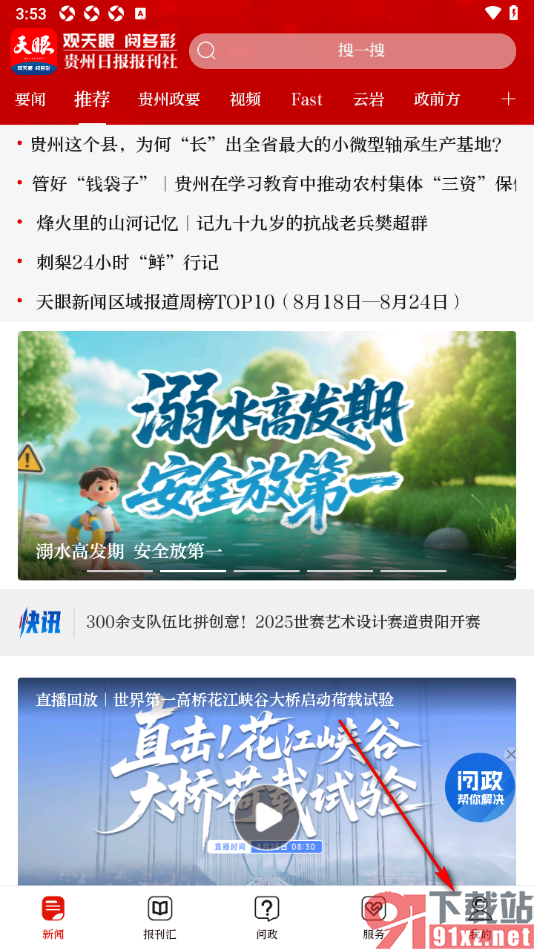 天眼新闻APP设置关闭推送功能的方法