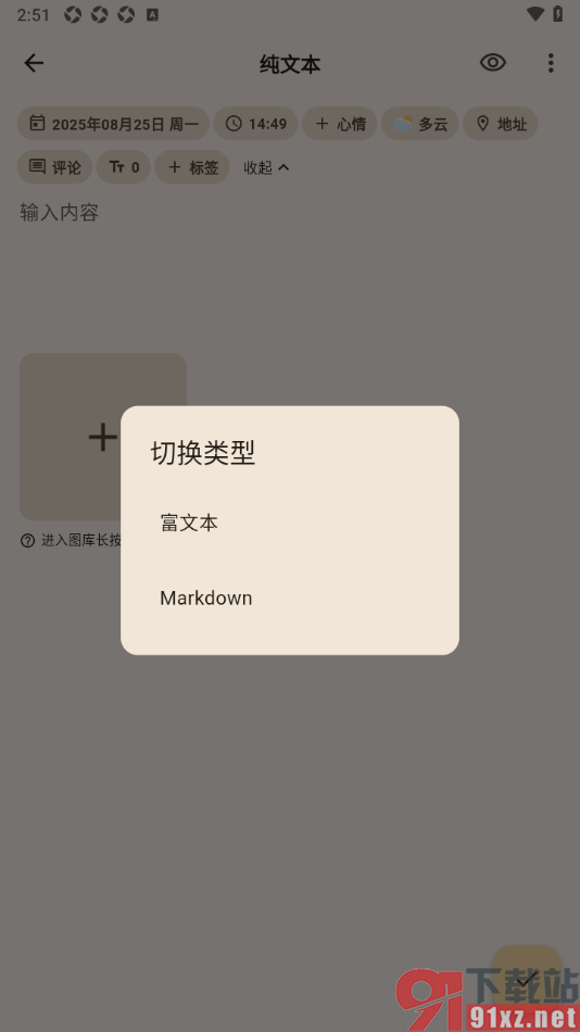 榴莲日记APP编辑页面中切换日记类型的方法