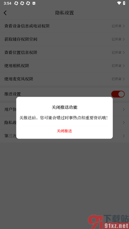 天眼新闻APP设置关闭推送功能的方法
