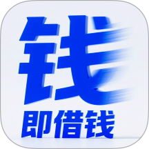 即借钱官方版