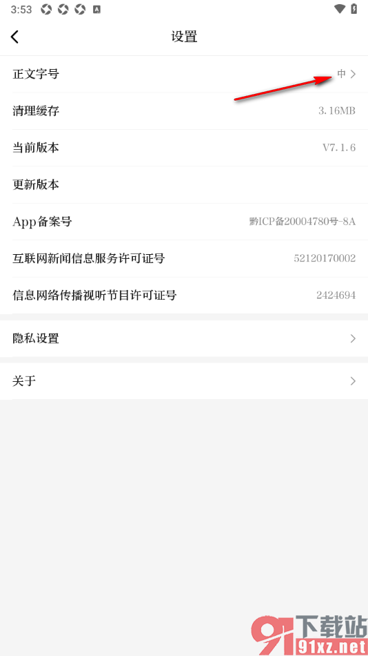 天眼新闻APP设置将正文字号调大显示的方法