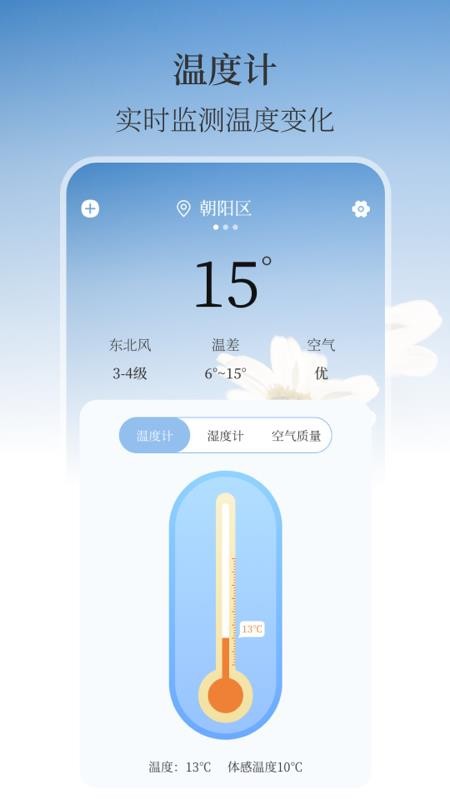 温湿度计AI实时天气手机版v3.4.0截图1