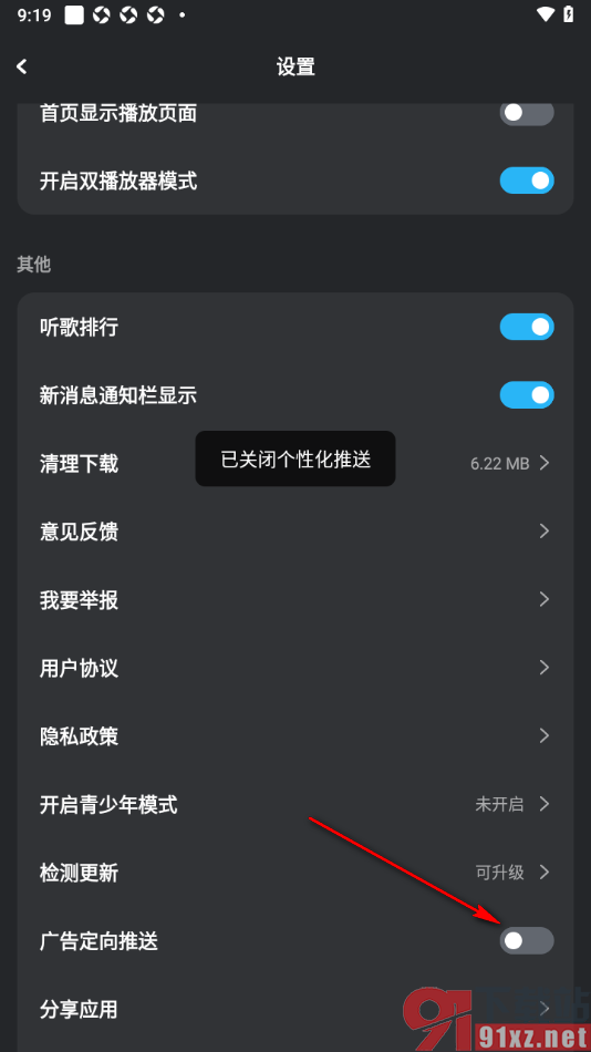 DJ音乐库APP设置禁用广告定向推送功能的方法