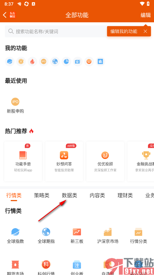 东方财富APP实时查询北向资金的流入情况的方法