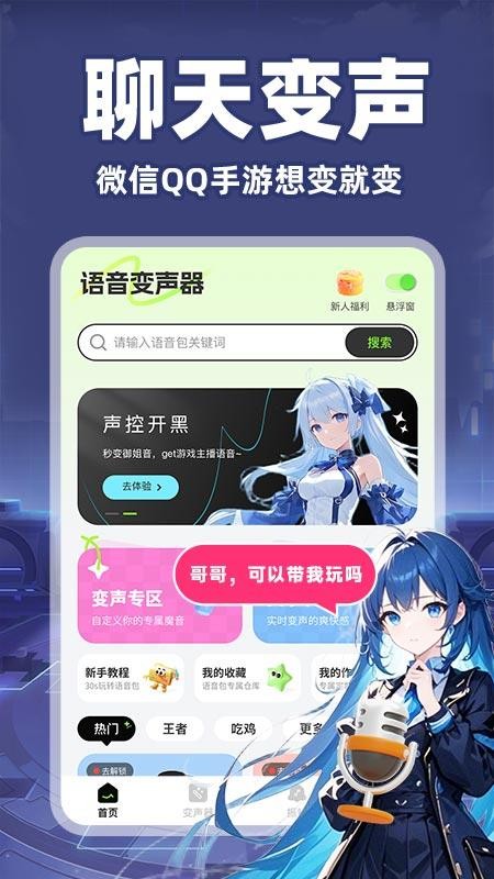 游戏语音变声器免费版v1.0.2截图1