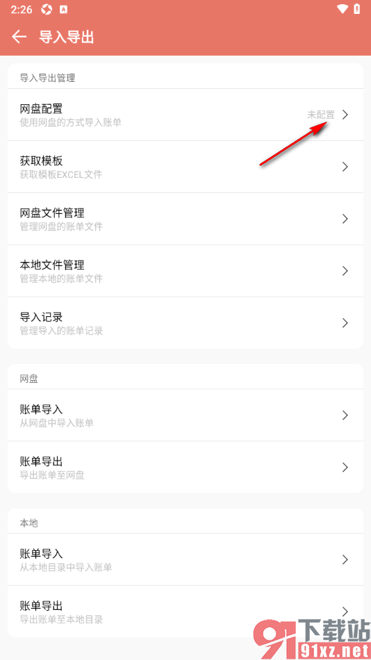 好好记账APP进行网盘配置绑定网盘账号的方法
