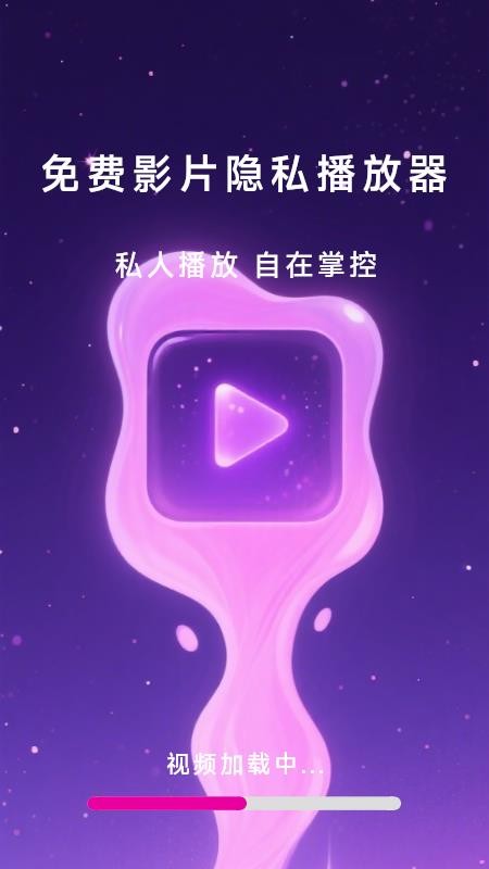 免费影片隐私播放器手机版v1.0.4.0截图1