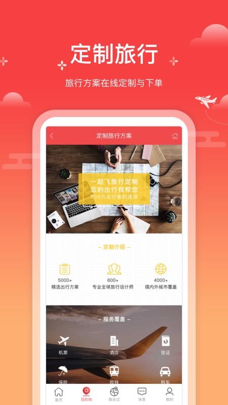 一起飞官网版v4.5.2截图3
