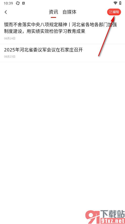 行动新闻APP删除已收藏的新闻内容的方法