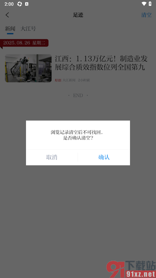 大江新闻APP清空浏览历史记录的方法