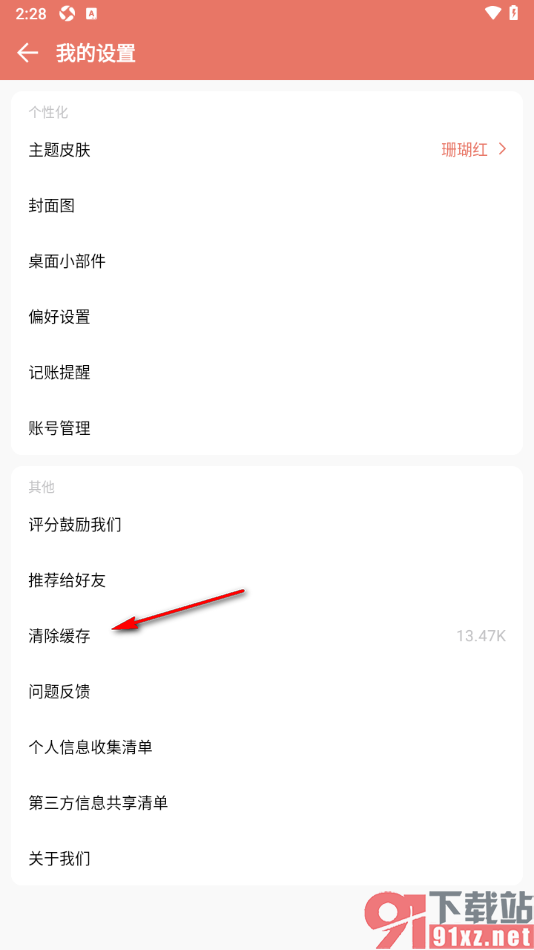 好好记账APP设置一键清除缓存数据的方法