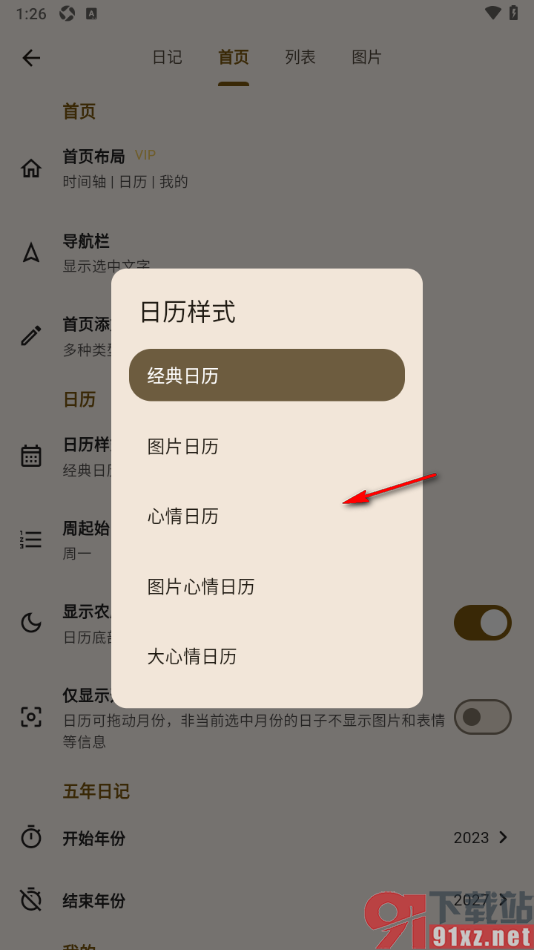 榴莲日记APP修改日历样式为心情日历的方法