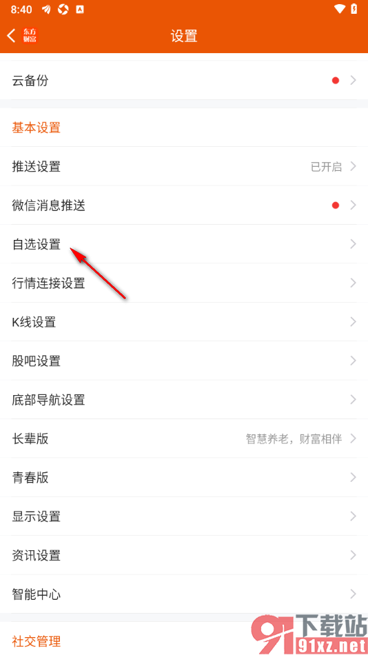 东方财富APP设置添加自选到底部位置的方法
