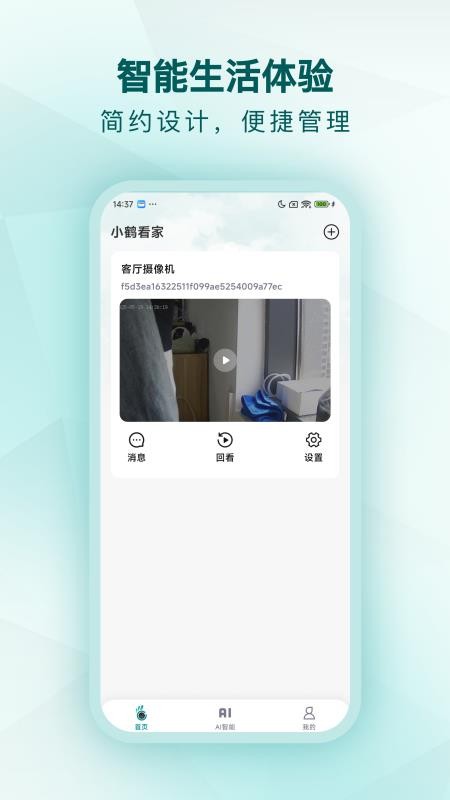 小鹤看家最新版v2.1.6截图1