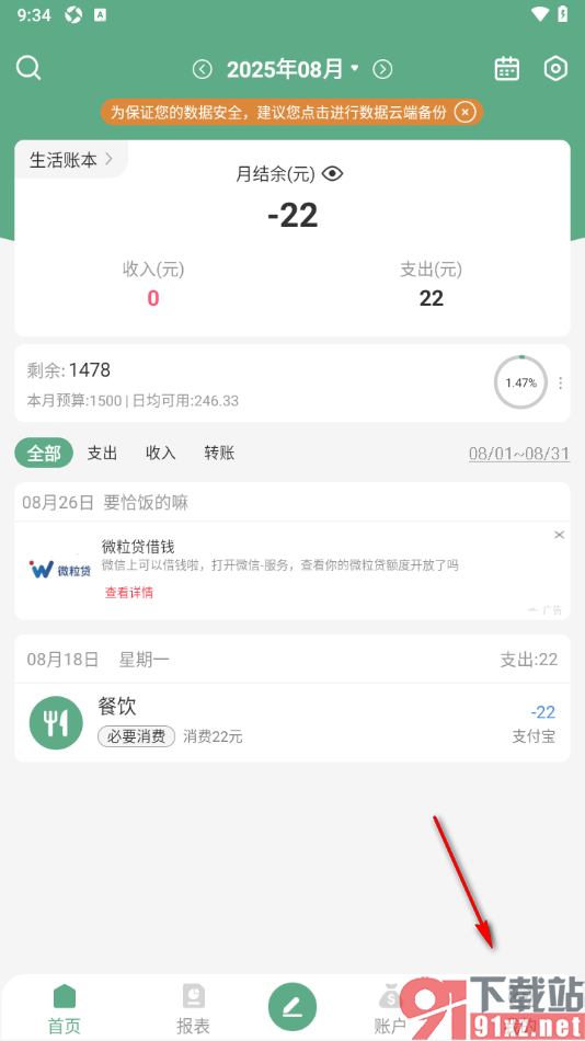 熊猫记账APP设置禁用开屏广告的方法