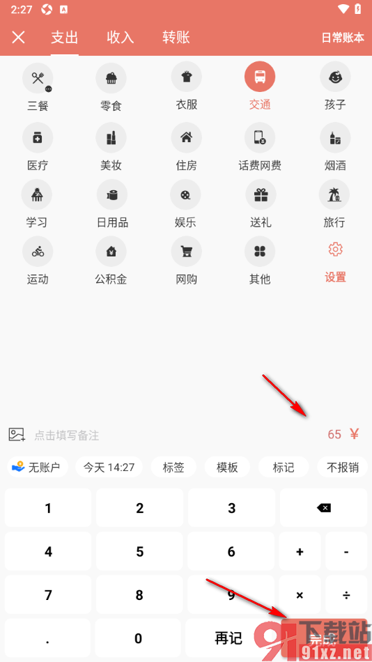 好好记账APP添加交通费用支出账单的方法