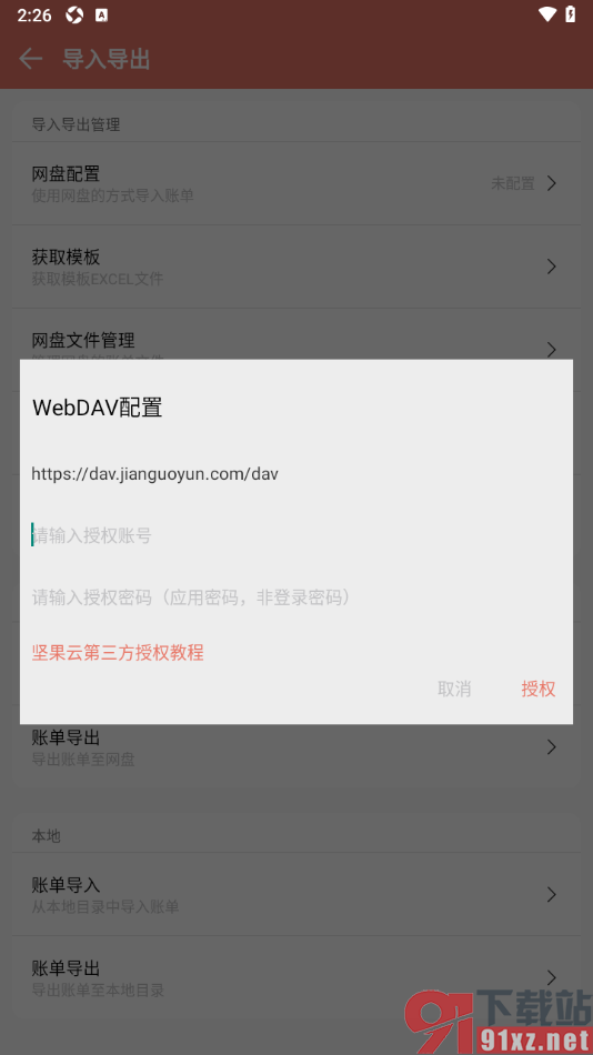 好好记账APP进行网盘配置绑定网盘账号的方法