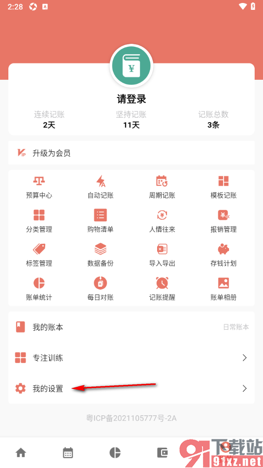 好好记账APP设置一键清除缓存数据的方法