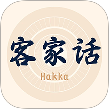 客家话翻译手机版 v1.1.1