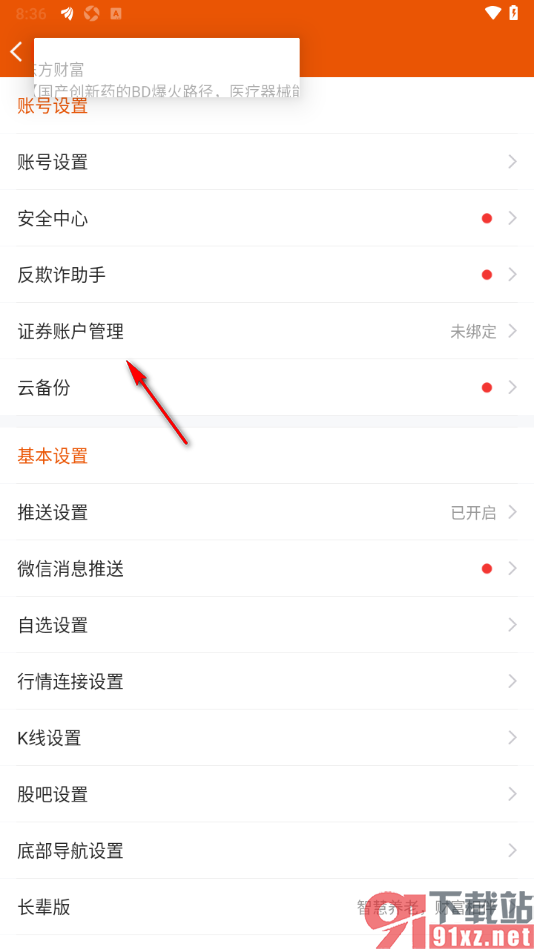 东方财富APP绑定证券账户信息的方法