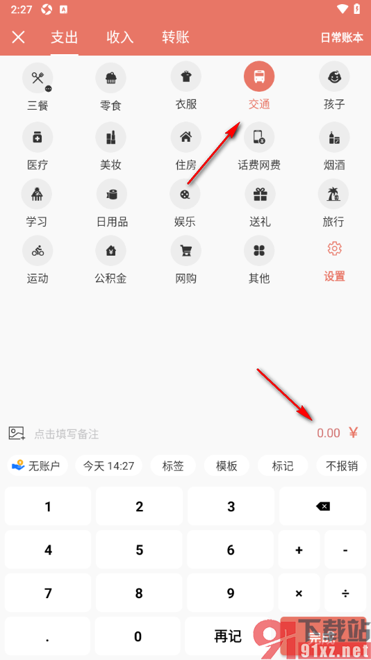 好好记账APP添加交通费用支出账单的方法