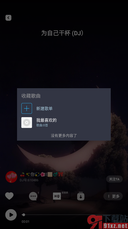 DJ音乐库APP创建喜欢的歌单的方法