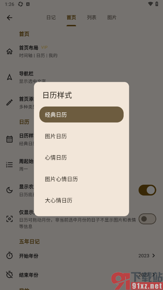 榴莲日记APP修改日历样式为心情日历的方法
