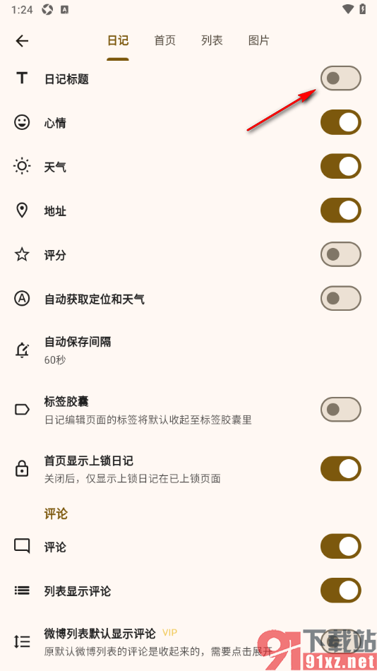 榴莲日记APP设置允许使用日记标题功能的方法