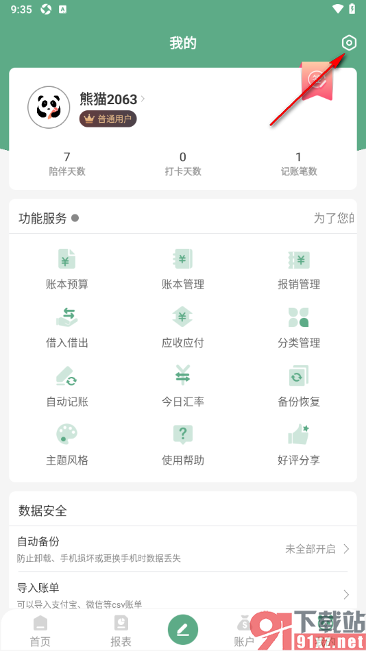 熊猫记账APP设置禁用开屏广告的方法
