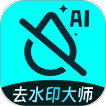 AI去水印大师手机版 v1.0.0
