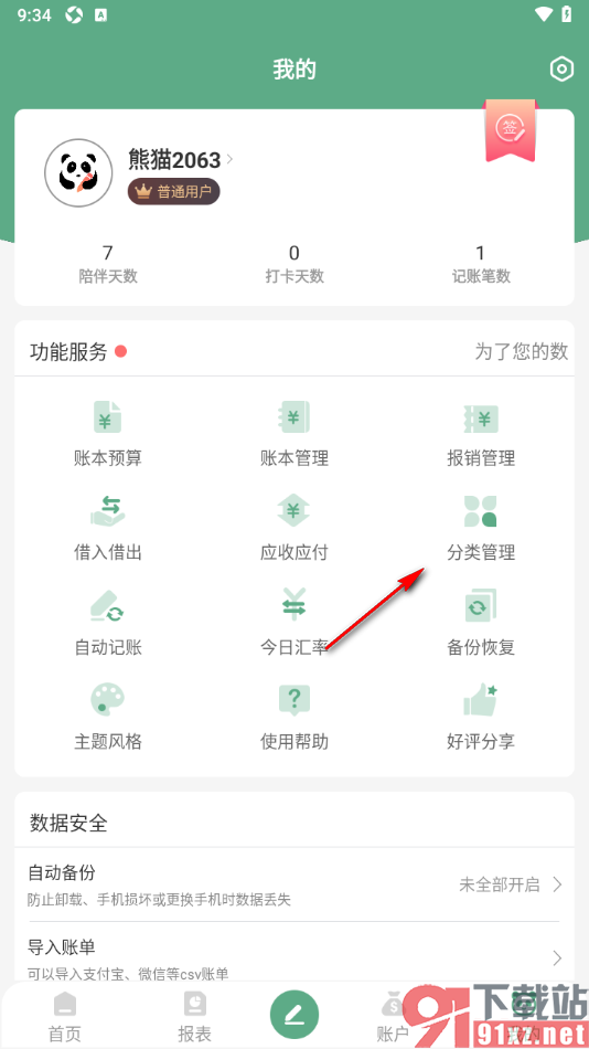 熊猫记账APP移除烟酒分类信息的方法