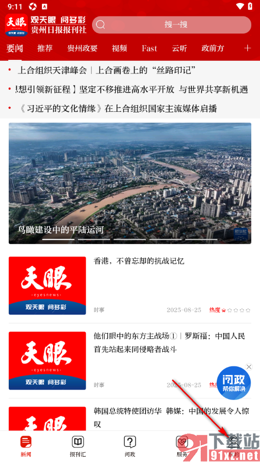 天眼新闻APP设置允许访问麦克风权限的方法