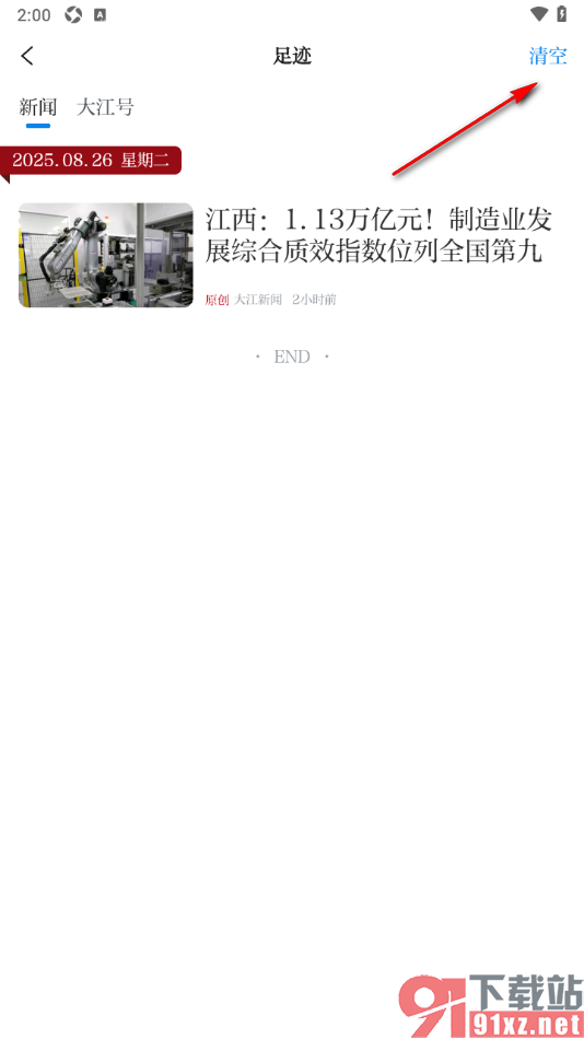 大江新闻APP清空浏览历史记录的方法