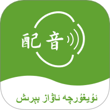 维语配音大师手机版 v1.0.0