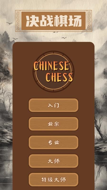 象棋大师免费版v1.7截图1