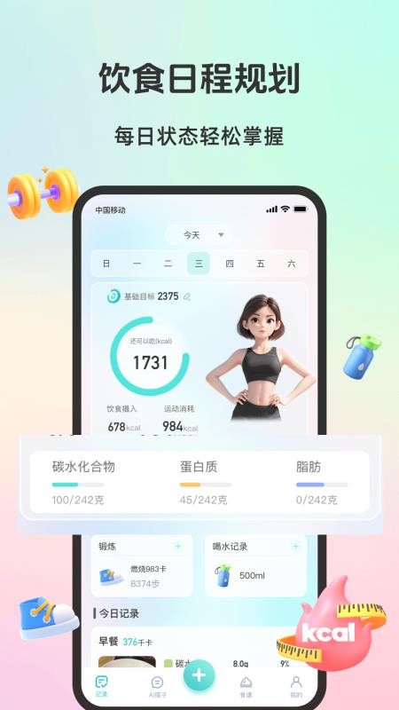 轻食运动手机版v1.0.0截图4