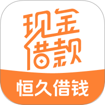 恒久借钱官方版 v1.5.7