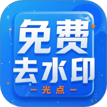 光点去水印手机版 v1.1.4
