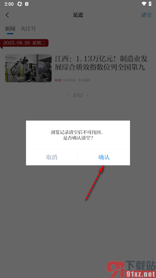 大江新闻APP清空浏览历史记录的方法