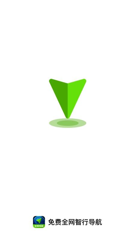 免费全网智行导航软件v1.0.0截图1