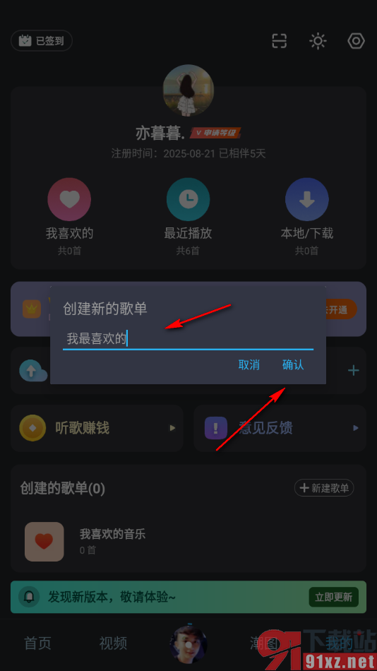 DJ音乐库APP创建喜欢的歌单的方法
