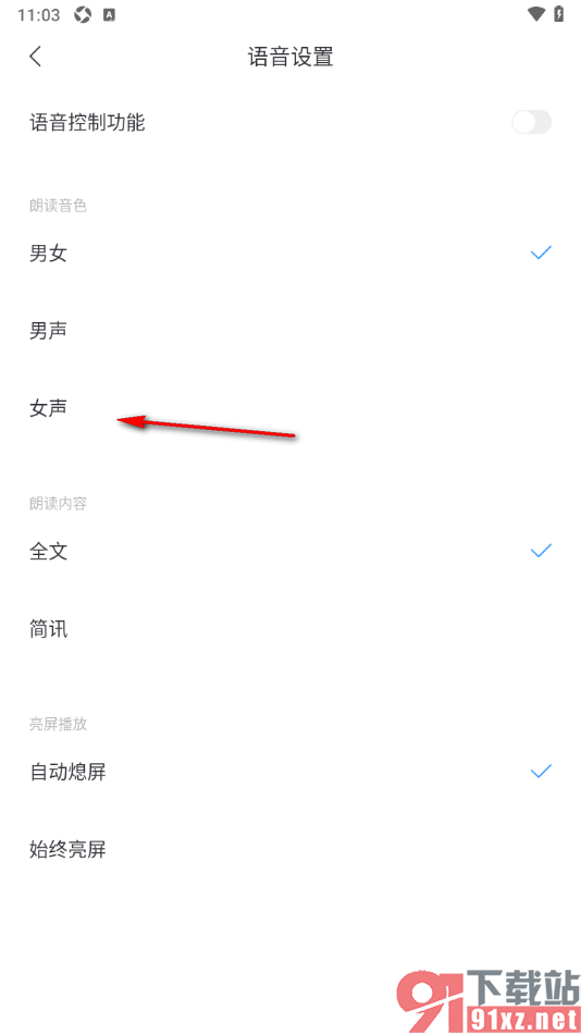 百度新闻app更改朗读音色为女声的方法