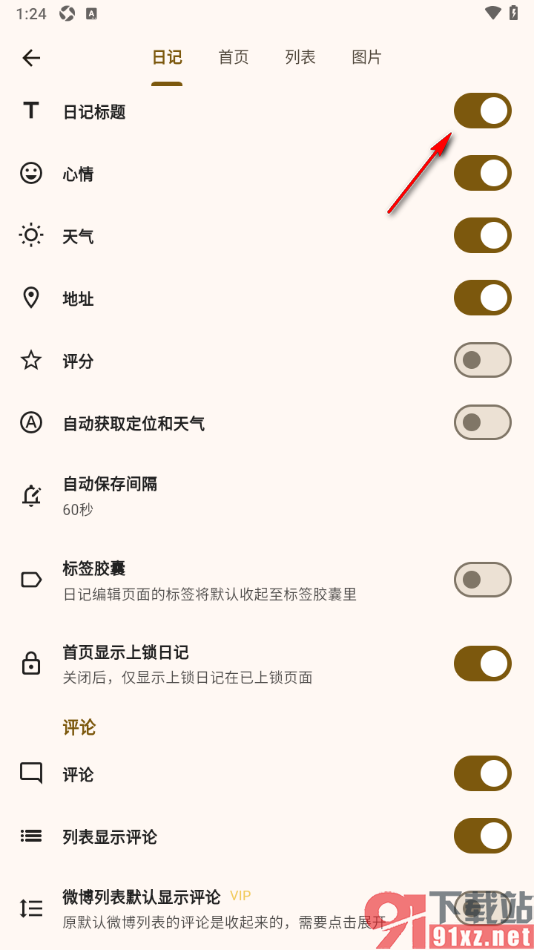 榴莲日记APP设置允许使用日记标题功能的方法
