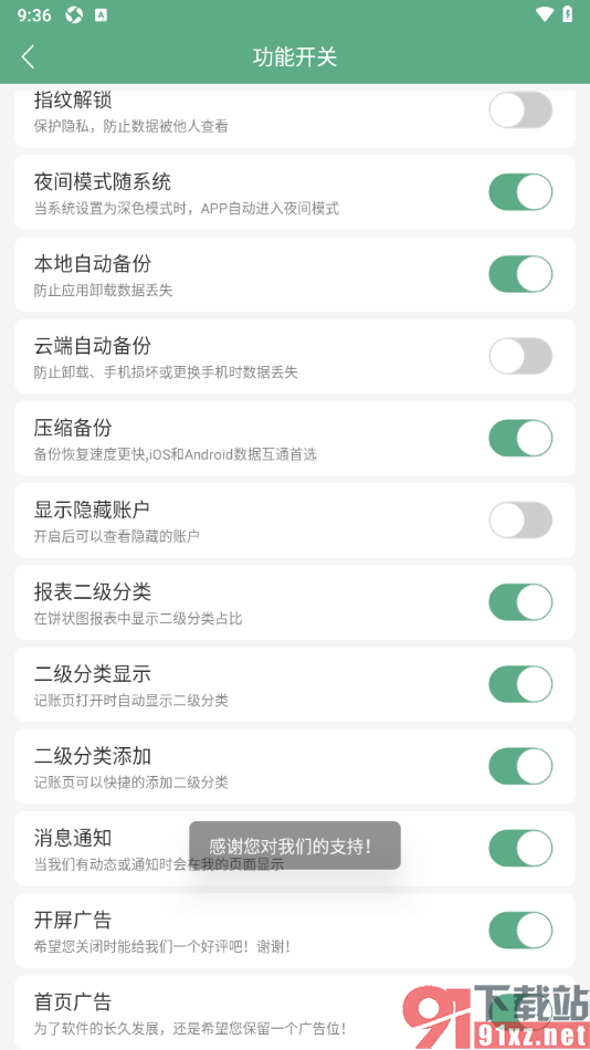 熊猫记账APP设置禁用开屏广告的方法
