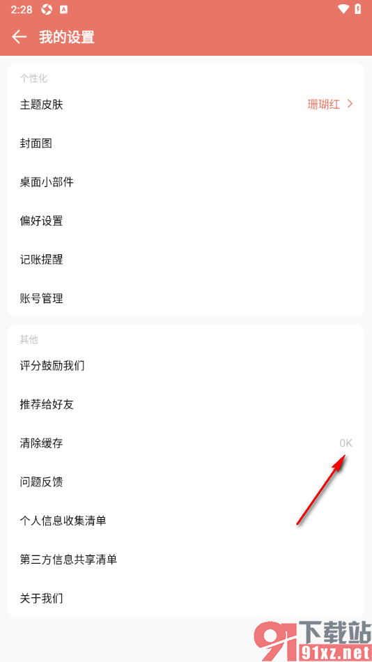 好好记账APP设置一键清除缓存数据的方法