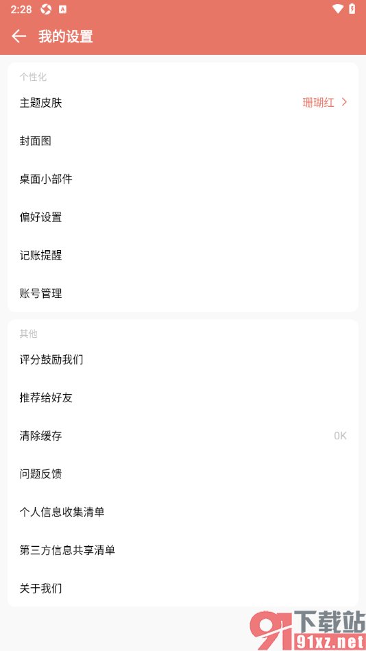 好好记账APP设置一键清除缓存数据的方法