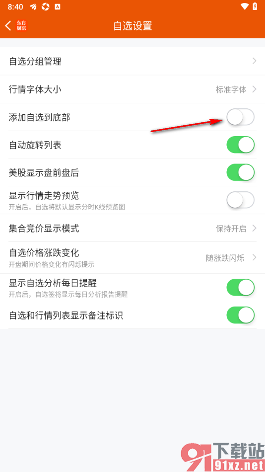 东方财富APP设置添加自选到底部位置的方法