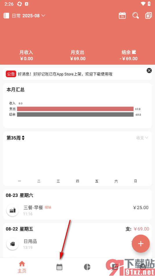 好好记账APP添加交通费用支出账单的方法