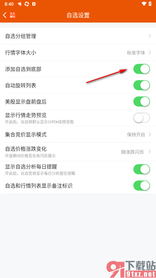 东方财富APP设置添加自选到底部位置的方法